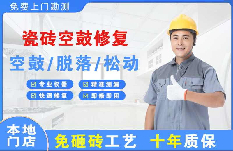 平凉瓷砖空鼓修复